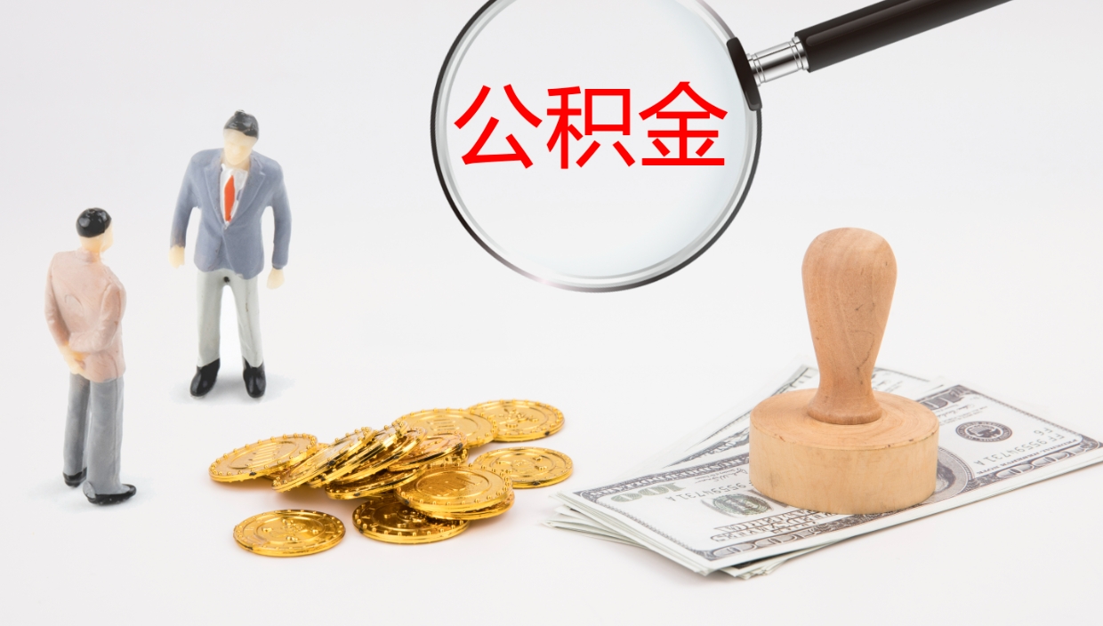 张北公积金小额提取（小额公积金提取中介费用）